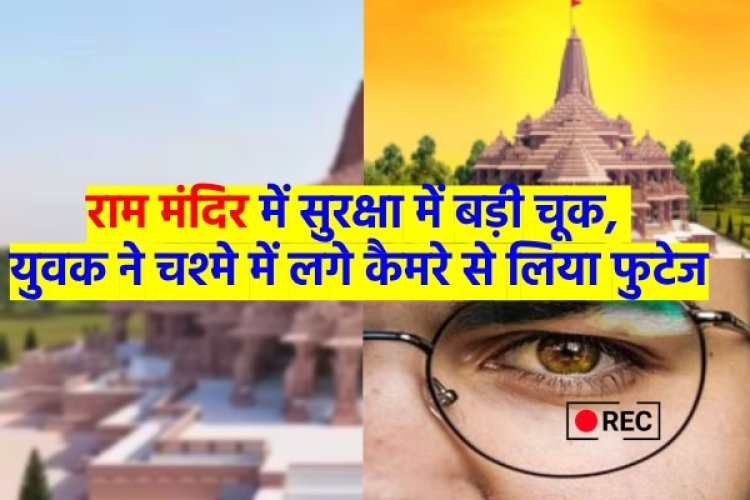 चश्मे में लगे कैमरे से राम मंदिर की फोटो खींच रहा था शख्स, तभी पहुंची पुलिस और फिर...
