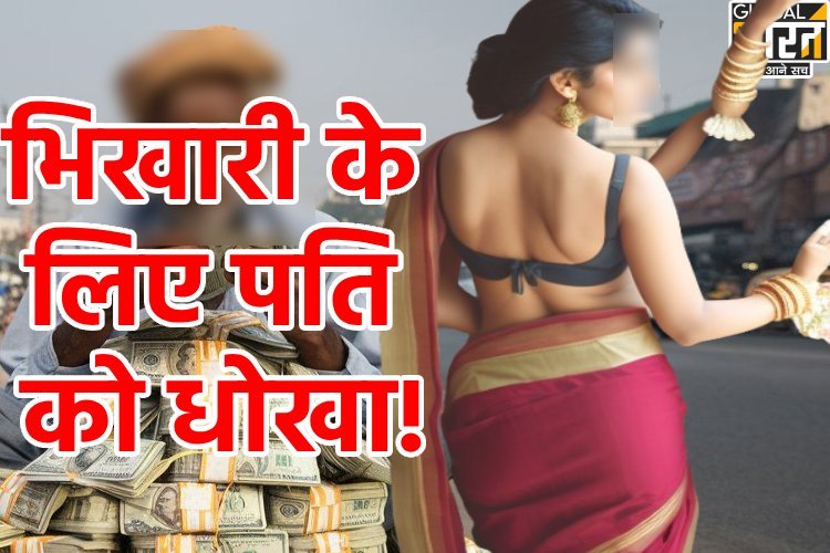 भिखारी के साथ भागी 6 बच्चों की मां, पति करता रहा इंतजार, पुलिस रह गई हैरान