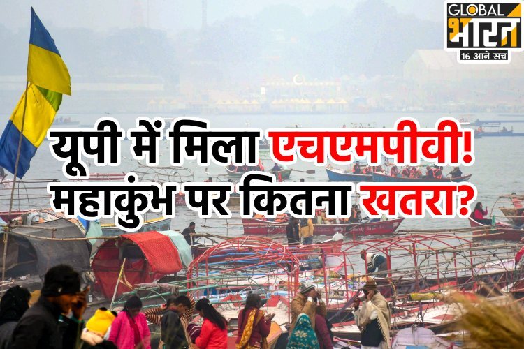 UP में मिला HMPV का पहला केस, महाकुंभ पर कितना खतरा?