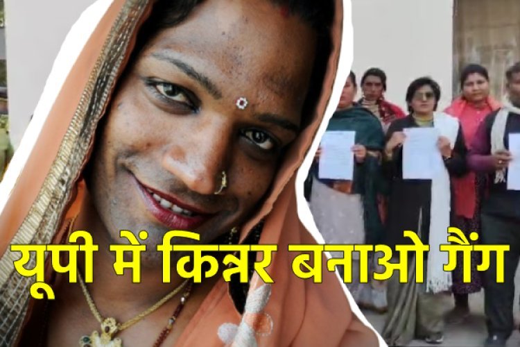 UP में पकड़ा गया किन्नेर बनाओ गैंग, वह भी जबरदस्ती!