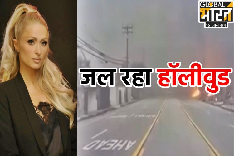 जल रहा हॉलीवुड, मशहूर हस्तियों के घर भी आग में खाक, पेरिस हिल्टन का छलका दर्द
