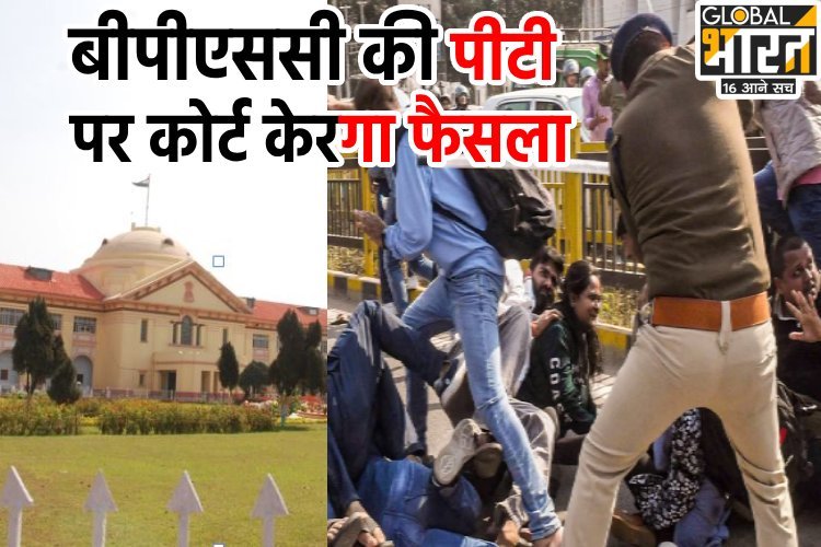 इस मांग के साथ BPSC की 70वीं पीटी का मामला पहुंचा हाईकोर्ट