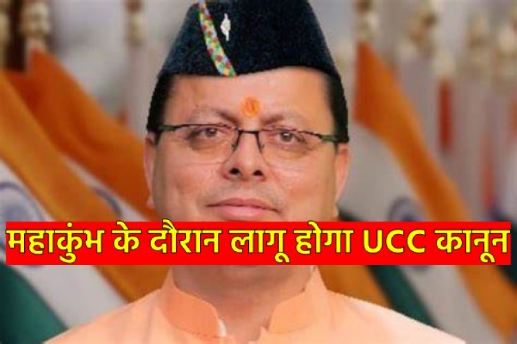 उत्तराखंड में महाकुंभ के दौरान लागू होगा UCC कानून! CM धामी ने बताई तारीख