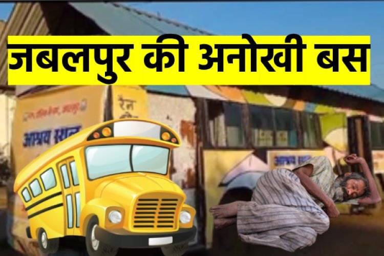 बेघरों के लिए इतनी मेहरबानी तो बनती है... बस को ही बना डाला आशियाना