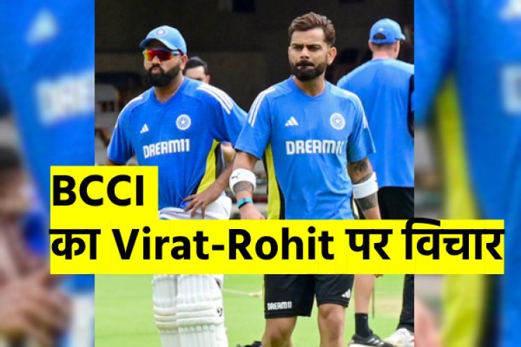 Champions Trophy से पहले रोहित-कोहली के भविष्य पर BCCI लेगा फैसला! छुट्टी और मौका दोनों ऑप्शन