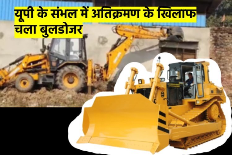 संभल में मिली बावड़ी के ऊपर बड़ी कार्रवाई, भारी पुलिस फोर्स के साथ चला बुलडोजर