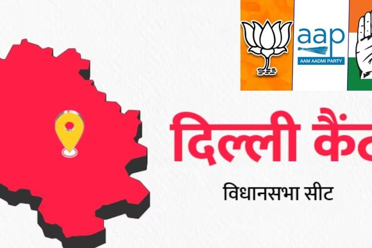 दिल्ली विधानसभा चुनाव 2025: दिल्ली कैंट में जारी रहेगा आप की जीत का सिलसिला? कांग्रेस और भाजपा से मिल रही चुनौती