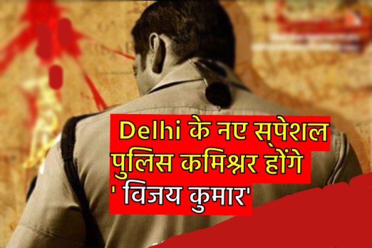 नए स्पेशल पुलिस कमिश्नर विजय कुमार ने पुलिस विभाग की चुनौतियों पर किया जोर