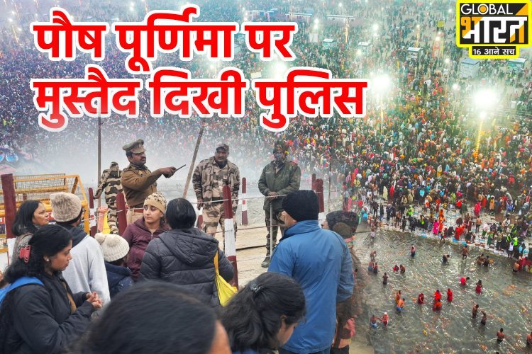 महाकुंभ: पहले स्नान पर्व पर मददगार बन सीएम योगी की पुलिस ने जीता दिल