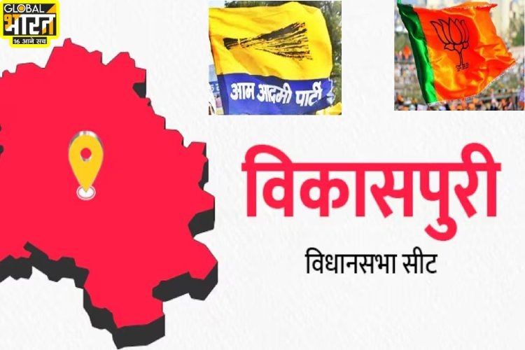 Delhi Elections: इस सीट पर BJP बिगाड़ सकती है AAP का खेल, क्या हैं समीकरण?