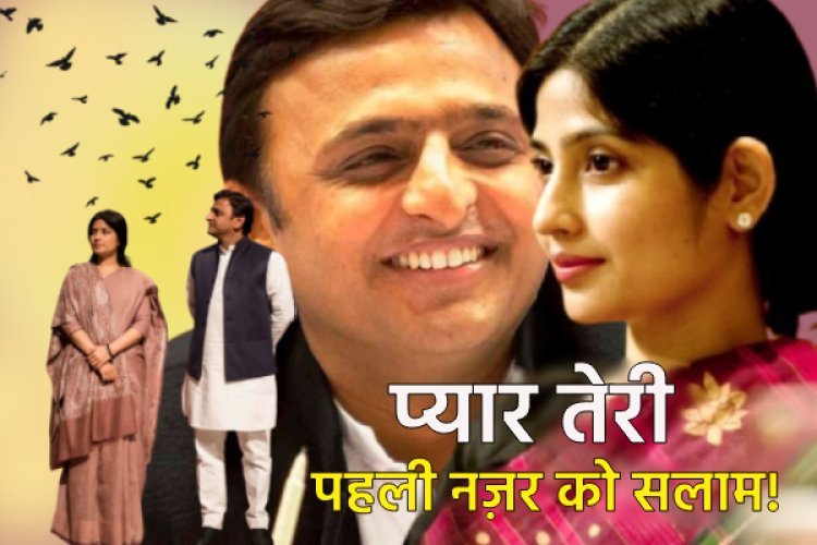 Dimple Yadav Birthday: राजनीति के अलावा डिंपल और अखिलेश के बीच क्या है प्यार की सच्ची कहानी