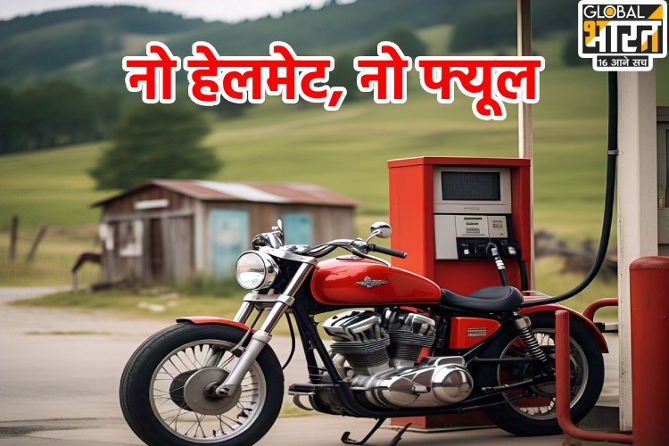 उत्तर प्रदेश के इस जिले में रहते हैं तो सावधान! अब बिना हेलमेट नहीं मिलेगा पेट्रोल
