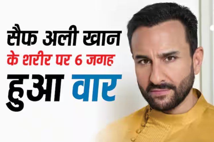 Saif Ali Khan Health Update: सैफ अली खान की हालत गंभीर, धारदार हथियार से कई बार हुआ हमला