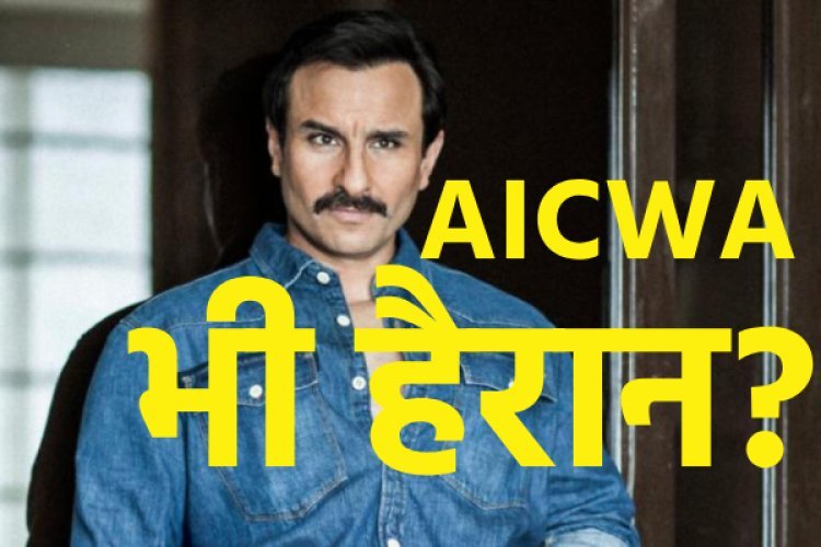 सैफ अली खान पर हुए हमले से ऑल इंडियन सिने वर्कर्स एसोसिएशन चिंतित, उठाई यह मांग...