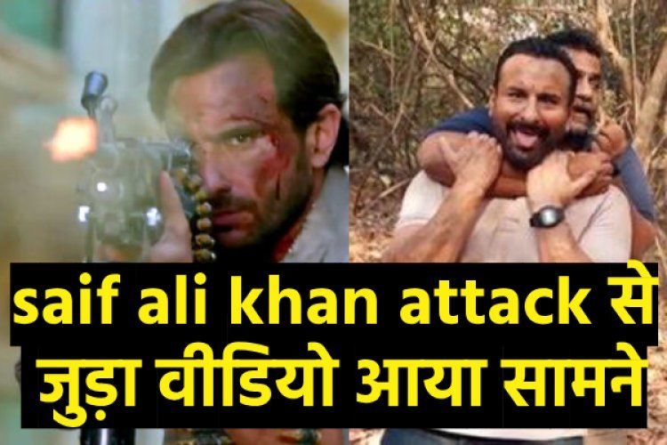 सैफ अली खान पर अटैक से जुड़े वीडियो में क्या दिखा? 
