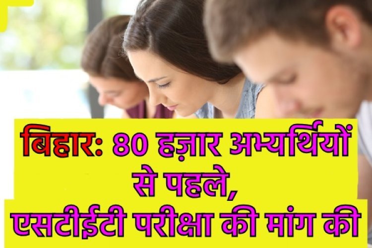 बिहार में TRE 4.0 की आहट के बीच हजारों अभ्यर्थियों ने STET exam की मांग की, चौथे चरण की शिक्षक भर्ती पर बढ़ी चर्चा