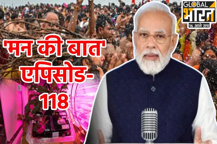 अंतरिक्ष में सब्जी और पौधे उगाने से लेकर महाकुंभ तक... 'मन की बात' के 118वें एपिसोड में क्या-क्या बोले PM मोदी