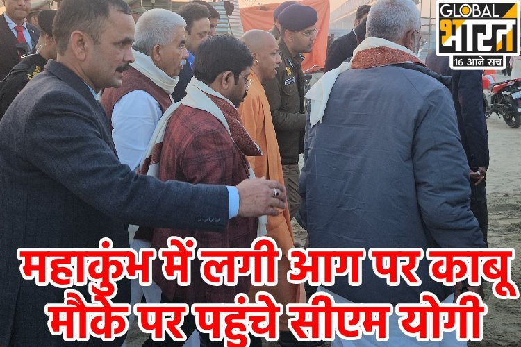 महाकुंभ क्षेत्र में लगी आग पर काबू , मौके पर पहुंचे CM योगी, PM मोदी ने भी ली जानकारी