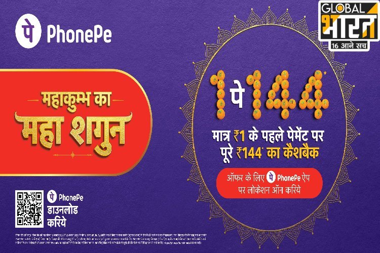 महाकुंभ मेले के लिए फोनपे का बड़ा ऐलान, 144 रुपए का फ्लैट कैशबैक, जानिए कैसे उठाएं लाभ