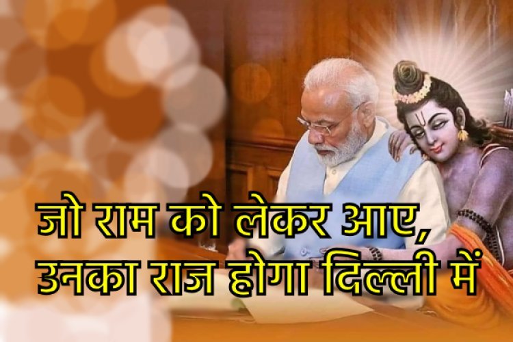 भाजपा ने लॉन्च किया New Campaign Song 'जो राम को लेकर आए, उनका राज होगा दिल्ली में'