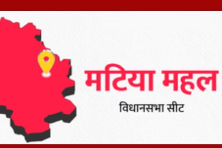 मुस्लिम बाहुल्य मटिया महल में 'उम्मीदवार' अहम, भाजपा-कांग्रेस के लिए 'AAP' बड़ी चुनौती