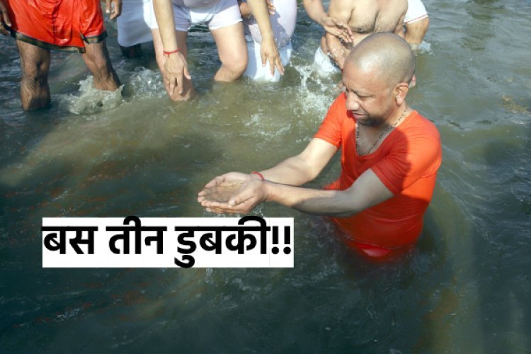 सीएम योगी ने 3 ही डूबकी क्यों लगाई, बड़े-बड़े विद्वान नहीं समझ पाए रहस्य!