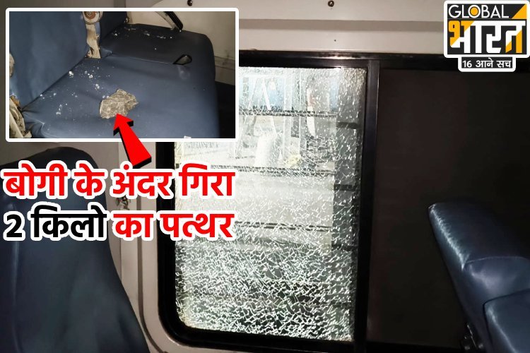 4 महीने में 9 बार हमला...झारखंड में पत्थरबाजों के निशाने पर ट्रेन
