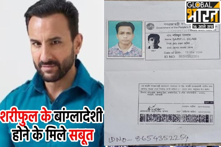 सैफ अली खान के हमलावर शरीफुल के बांग्लादेशी होने के मिले सबूत,आईडी कार्ड और ड्राइविंग लाइसेंस बरामद