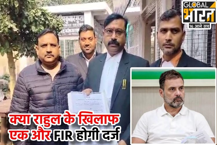 राहुल गांधी के खिलाफ एक और याचिका दायर, अगर इस मामले में दर्ज होती है FIR तो बचना हो जाएगा मुश्किल!