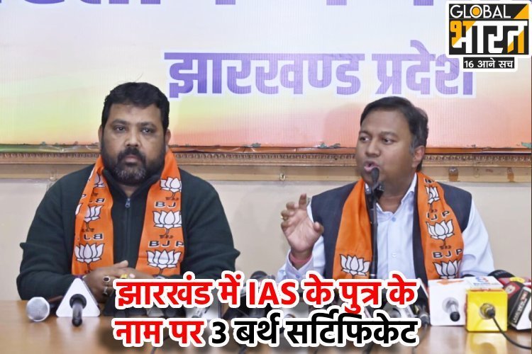 झारखंड में IAS पुत्र के नाम 3 जन्म प्रमाण पत्र, BJP ने पूछे 4 सवाल