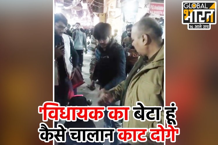 'विधायक का बेटा हूं कैसे चालान काट दोगे'... फिर MLA अमानतुल्ला खान से कराई बात और हो गए फरार