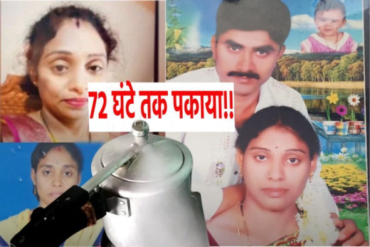 बीबी के किये कई टुकड़े, फिर लगाई कुकर में सीटी!