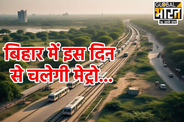 बिहार में मेट्रो चलने की तारीख आई, लोग नीतीश कुमार का नाम लेकर खुशी से उछलने लगे