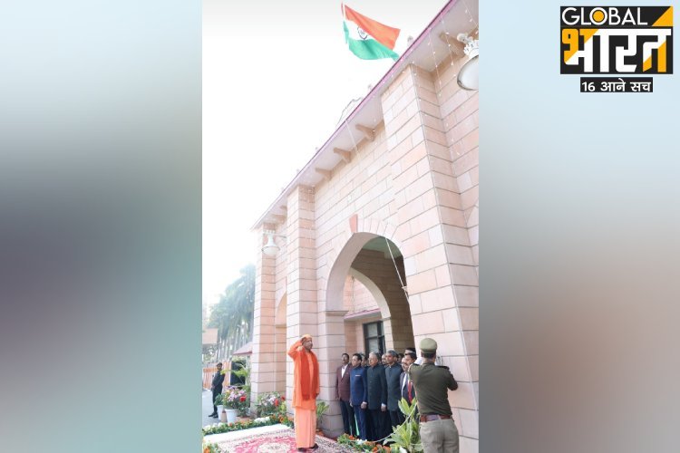 गणतंत्र दिवस पर CM योगी ने फहराया तिरंगा, बोले-एकता के सूत्र में बांधने में सफल रहा संविधान