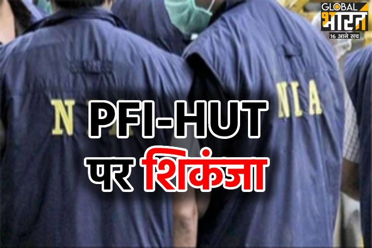 NIA ने 4 राज्यों की पुलिस के साथ मिलकर PFI और HUT के खिलाफ चलाया बड़ा अभियान, तमिलनाडु के 20 स्थानों पर की गई छापेमारी