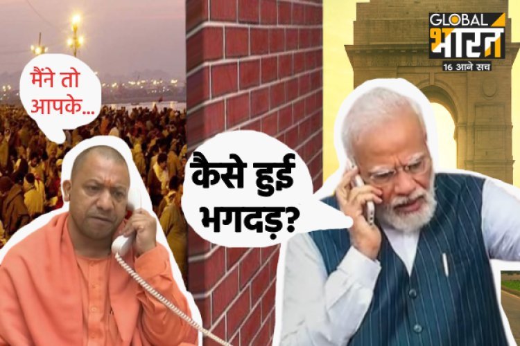 PM मोदी ने सीएम योगी से की तीन बार फोन पर बात, पूछी भगदड़ की वजह?