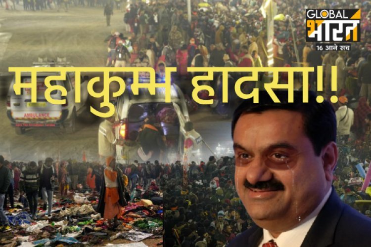 गौतम अदाणी ने महाकुंभ भगदड़ पर जताया दुख, बोले- हरसंभव सहायता को तैयार