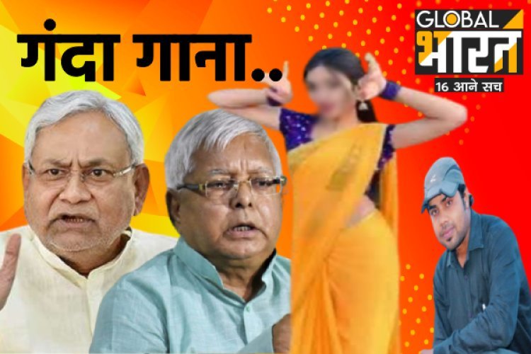 बिहार के इस सिंगर को कुछ नहीं मिला तो नीतीश-लालू पर ही गा दिया अश्लील गाना, अब खानी पड़ेगी जेल की हवा!