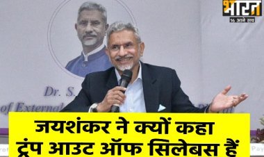जयशंकर ने क्यों कहा ट्रंप आउट ऑफ सिलेबस हैं