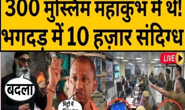 महाकुंभ में 300 'भाईजान' क्यों गए थे? भगदड़ नहीं साज़िश के मिले पक्के सबूत!
