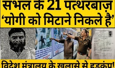 संभल का मोहम्मद उस्मान पाकिस्तान में बैठकर दे रहा है 'सुपारी', योगी तक पहुंचने की कर ली थी तैयारी!