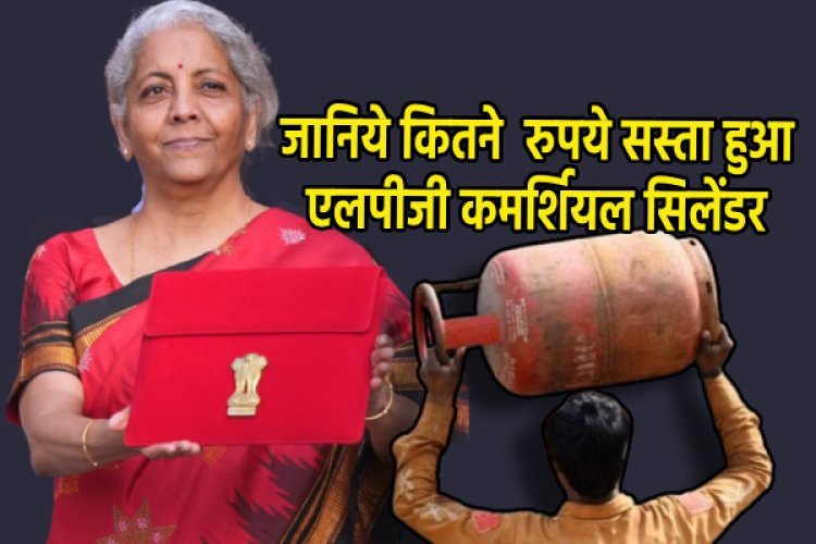 जानिए कितने  रुपये सस्ता हुआ LPG COMMERCIAL Cylinder