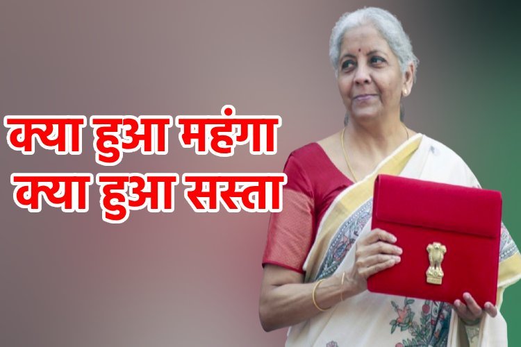 Budget 2025: जानिए क्या हुआ महंगा और क्या हुआ सस्ता?