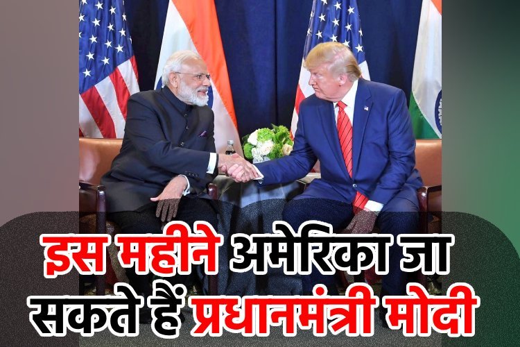 इस महीने अमेरिका जा सकते हैं प्रधानमंत्री मोदी, जानिए किन मुद्दों पर हो सकती है बातचीत