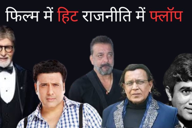 बॉलीवुड की पांच सुपर स्टार एक्टर जो सियासत में आए तो सुपर फ्लॉप हो गए, नाम सुनकर आप हो जाएंगे हैरान!