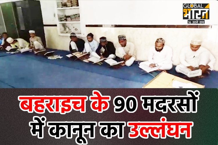नेपाल सीमा से सटे बहराइच में 90 मदरसों पर लगेगा ताला! अधिकारी के खुलासे से मचा हड़कंप