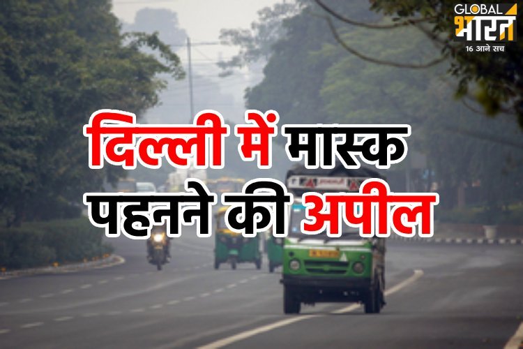 ‘बहुत खराब’ श्रेणी में पहुंची दिल्ली की आबोहवा, येलो अलर्ट जारी कर दी गई चेतावनी