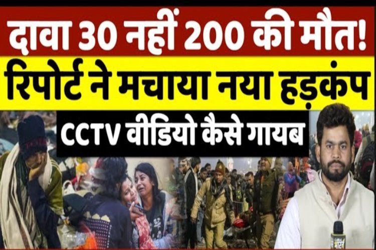 Mahakumbh Stampede Big Revelation: महाकुंभ में 30 नहीं 200 लोगों की मौत? नया दावा होश उड़ा देगा