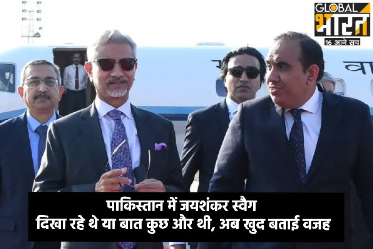 पाकिस्तान में जयशंकर स्वैग दिखा रहे थे या बात कुछ और थी, अब खुद बताई वजह