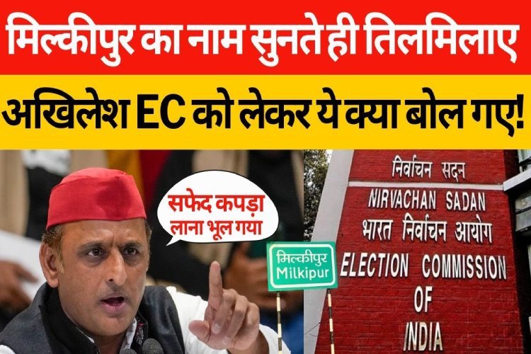 मिल्कीपुर के नाम से भड़के Akhilesh Yadav ने EC को ये क्या कह डाला, Delhi से Lucknow तक मचा हड़कंप